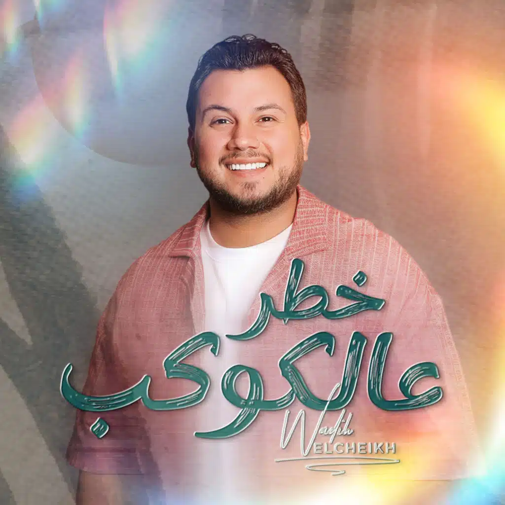 خطر عالكوكب