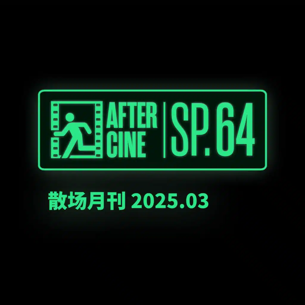 SP64|三月场刊：本月电影红黑榜（白雪公主/编号17/鬼才之道/厨房/抚养亚利桑纳/杨之后