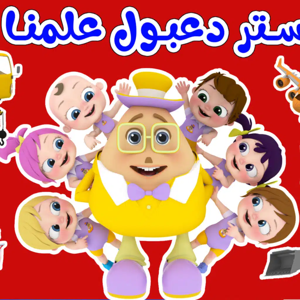 مستر دعبول علمنا