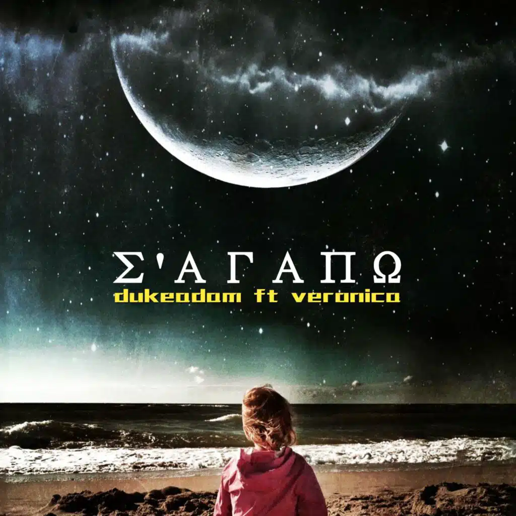 Σ'αγαπώ (feat. Veronica)