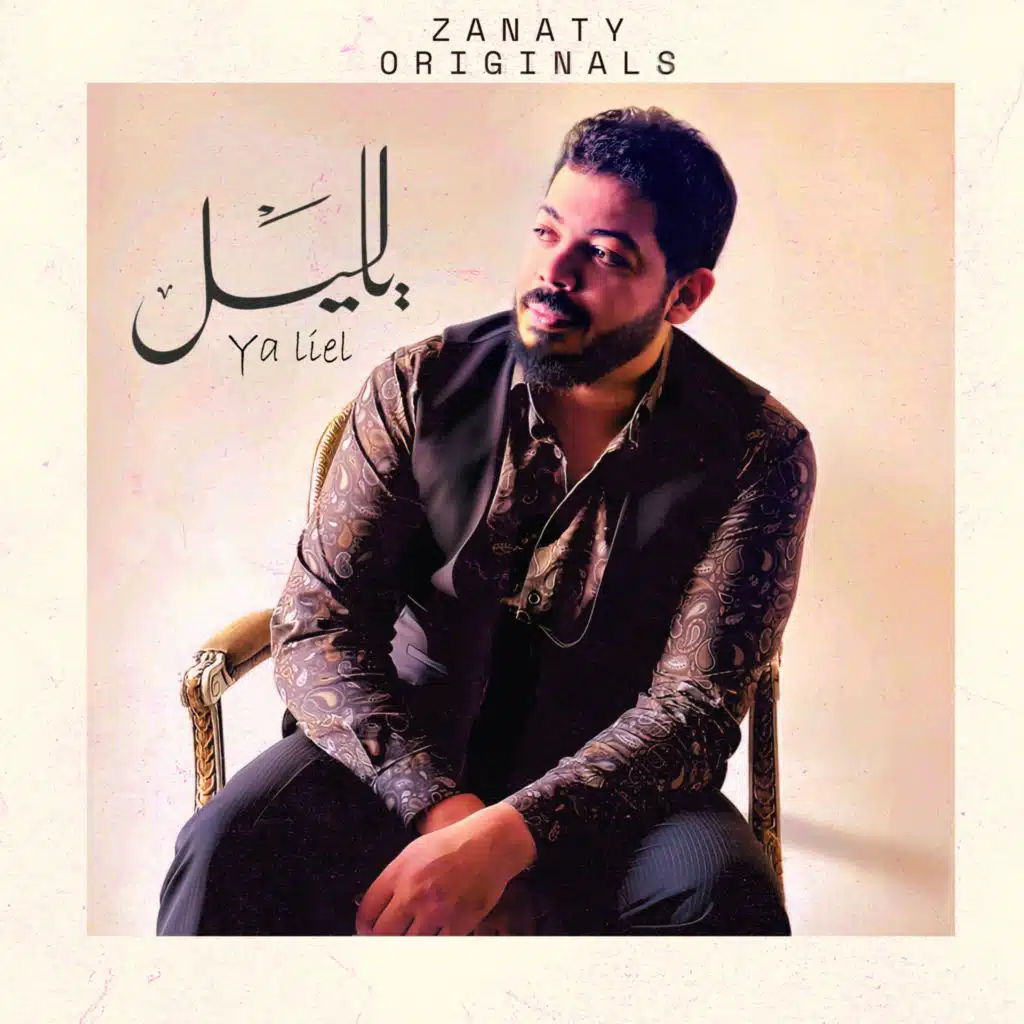 Ya liel | ياليل