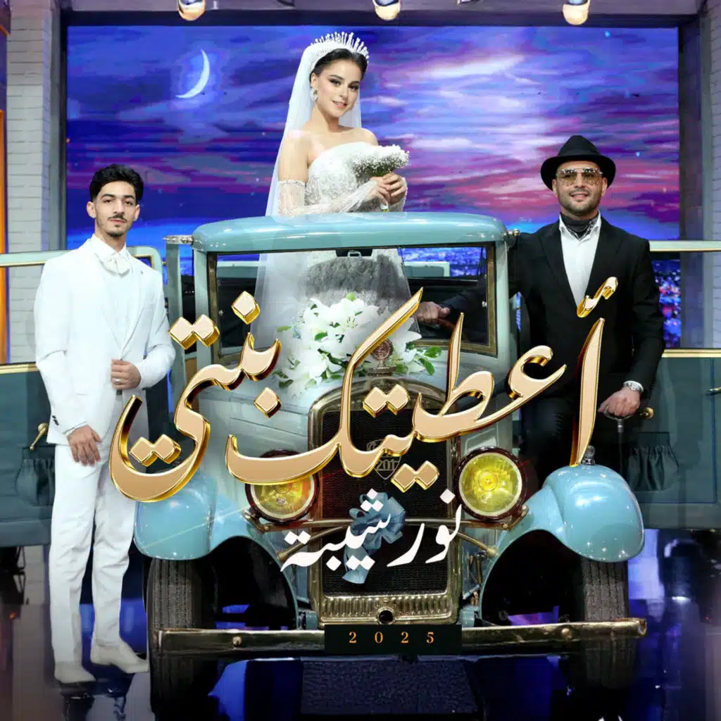 اعطيتك بنتي