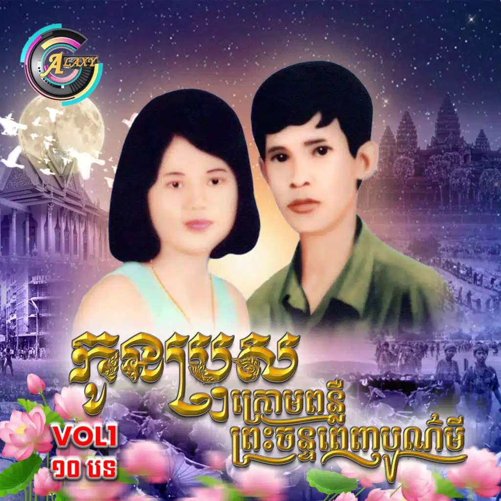 ទំហំបេះដូងម៉ែពុកអនិច្ចាស្ត្រីខ្មែរ