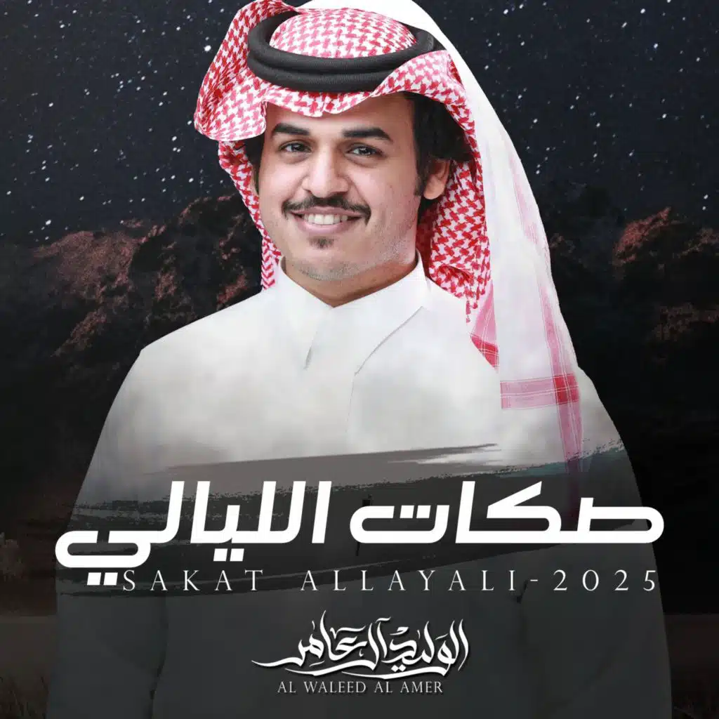 صكات الليالي