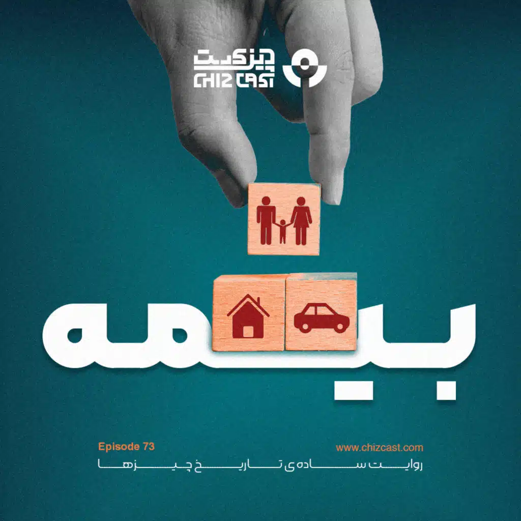 هفتاد و سه - تاریخ بیمه