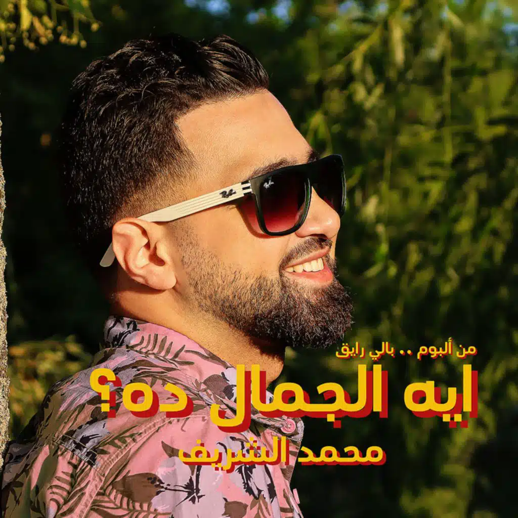 ايه الجمال ده