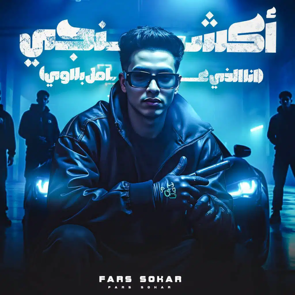 اكشنجي - انا اللذي عامل بلاوي - مالك مصدوم