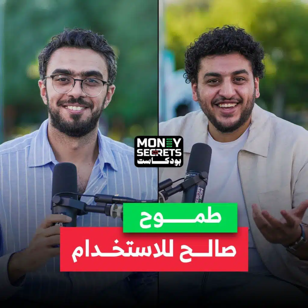 هل الكوميديا استثمار مربح؟.. صانع المحتوى صالح النواوي يكشف أسرار النجاح في بودكاست Money Secrets&nbsp;مع&nbsp;أحمد&nbsp;الجمل
