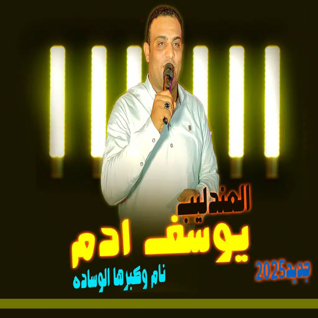 نام وكبرها الوساده