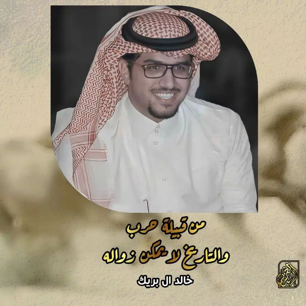 من قبيلة حرب والتاريخ لا يمكن زواله