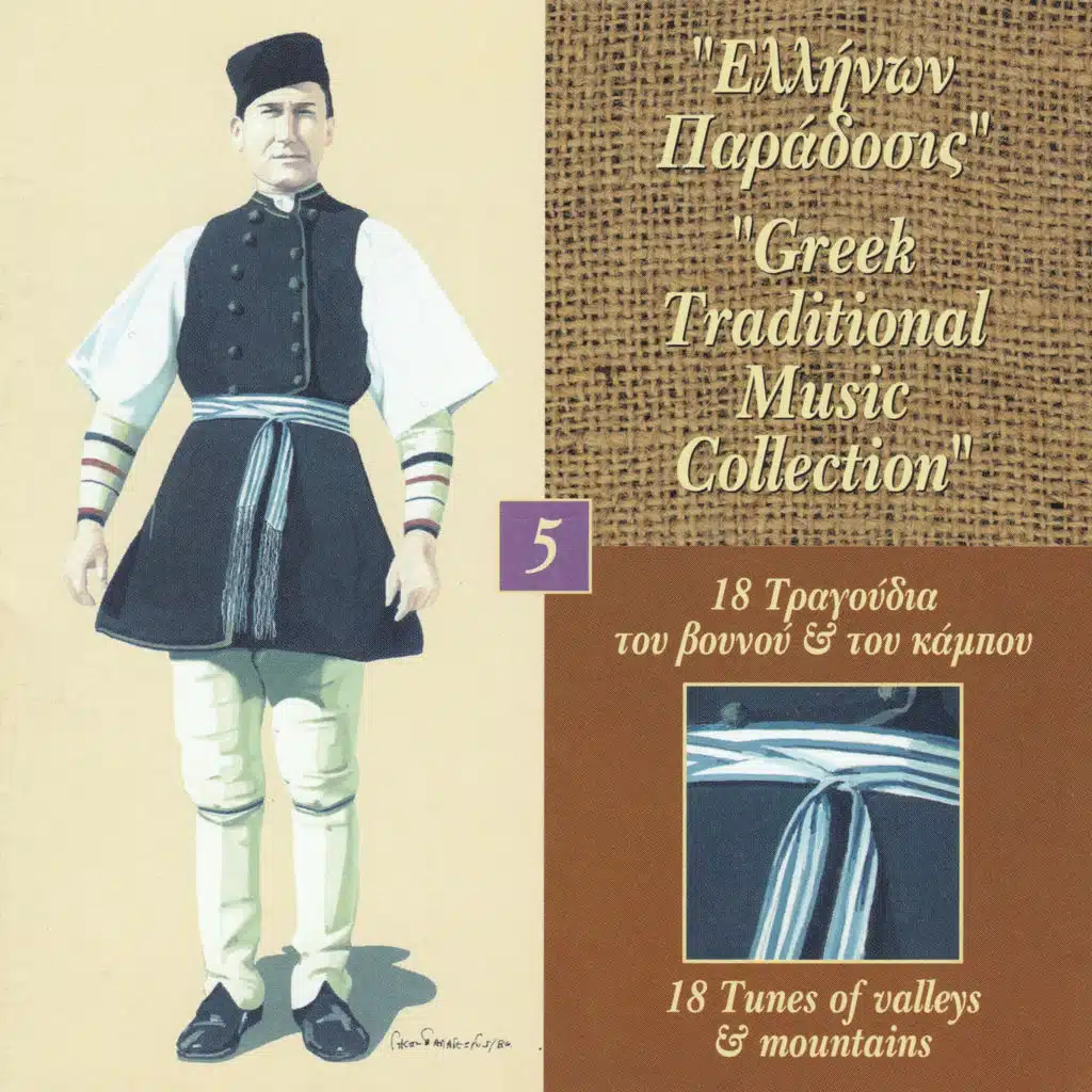 Greek Traditional Music Collection Vol. 5: 17 Tragoudia Tou Vounou & Tou Kambou