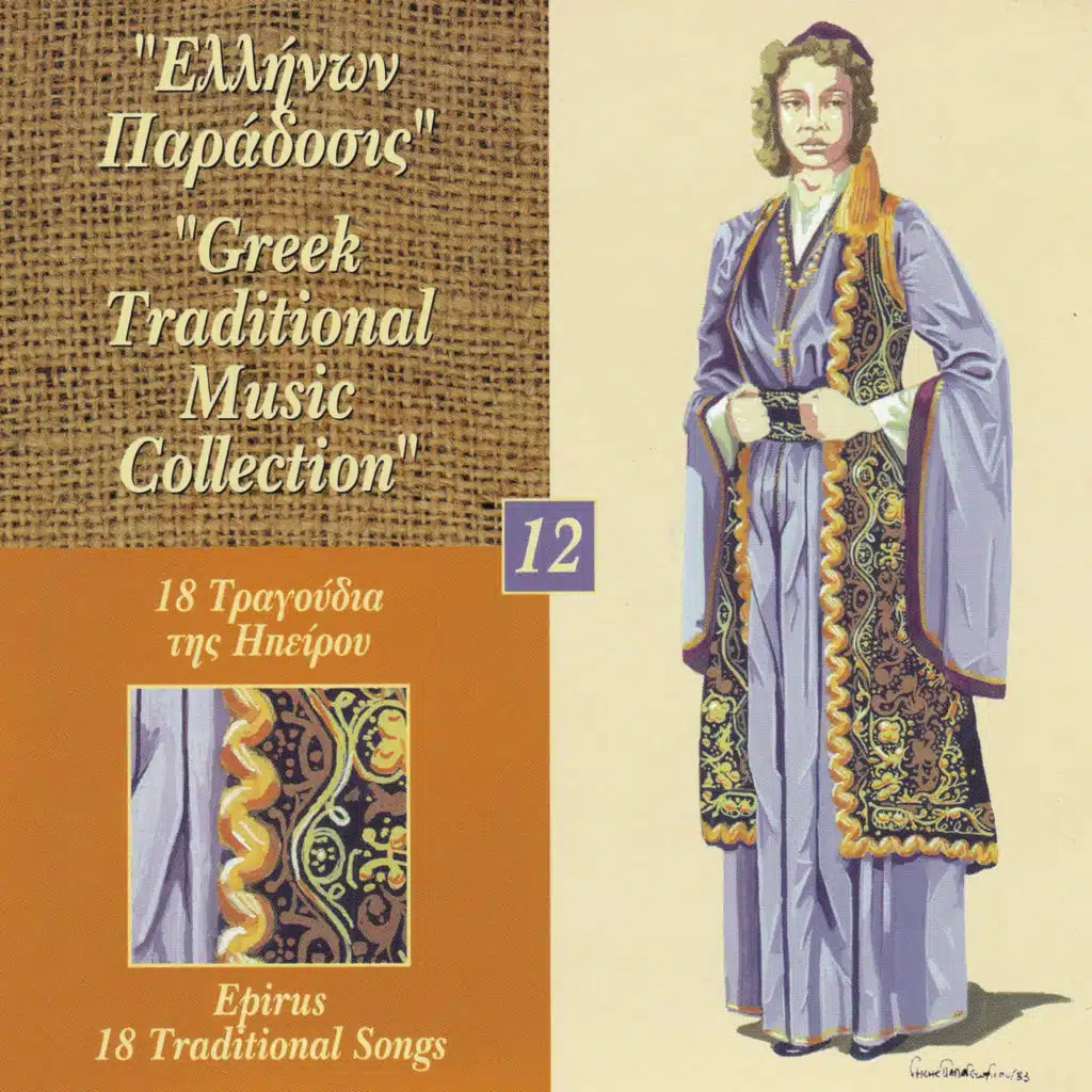 Greek Traditional Music Collection Vol. 12: 18 Tragoudia Tis Ipirou