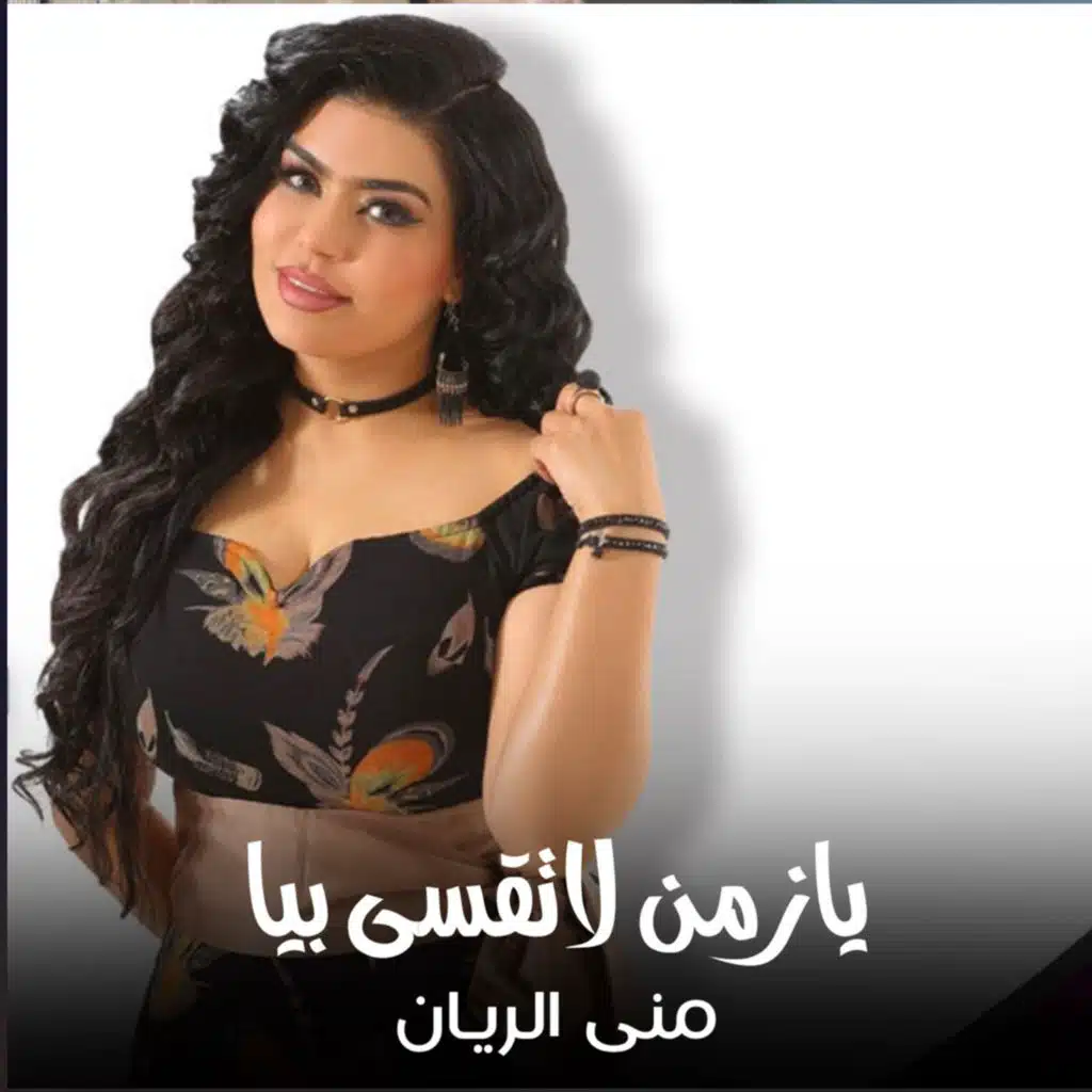يازمن لاتقسى بيه