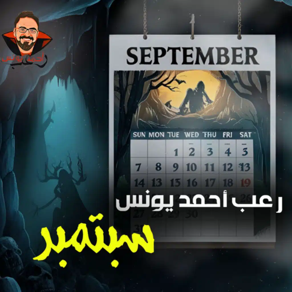 سبتمبر | رعب أحمد يونس
