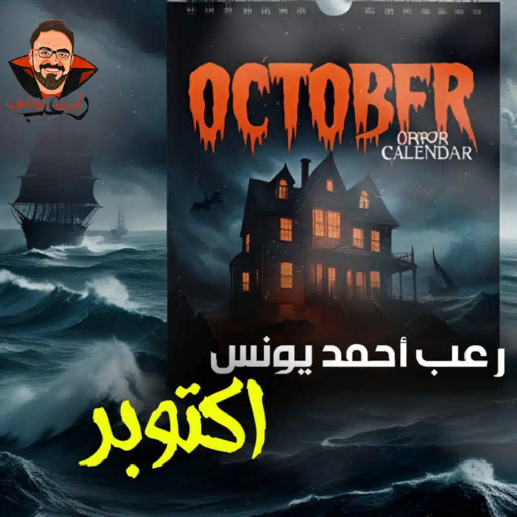 أكتوبر | رعب أحمد يونس