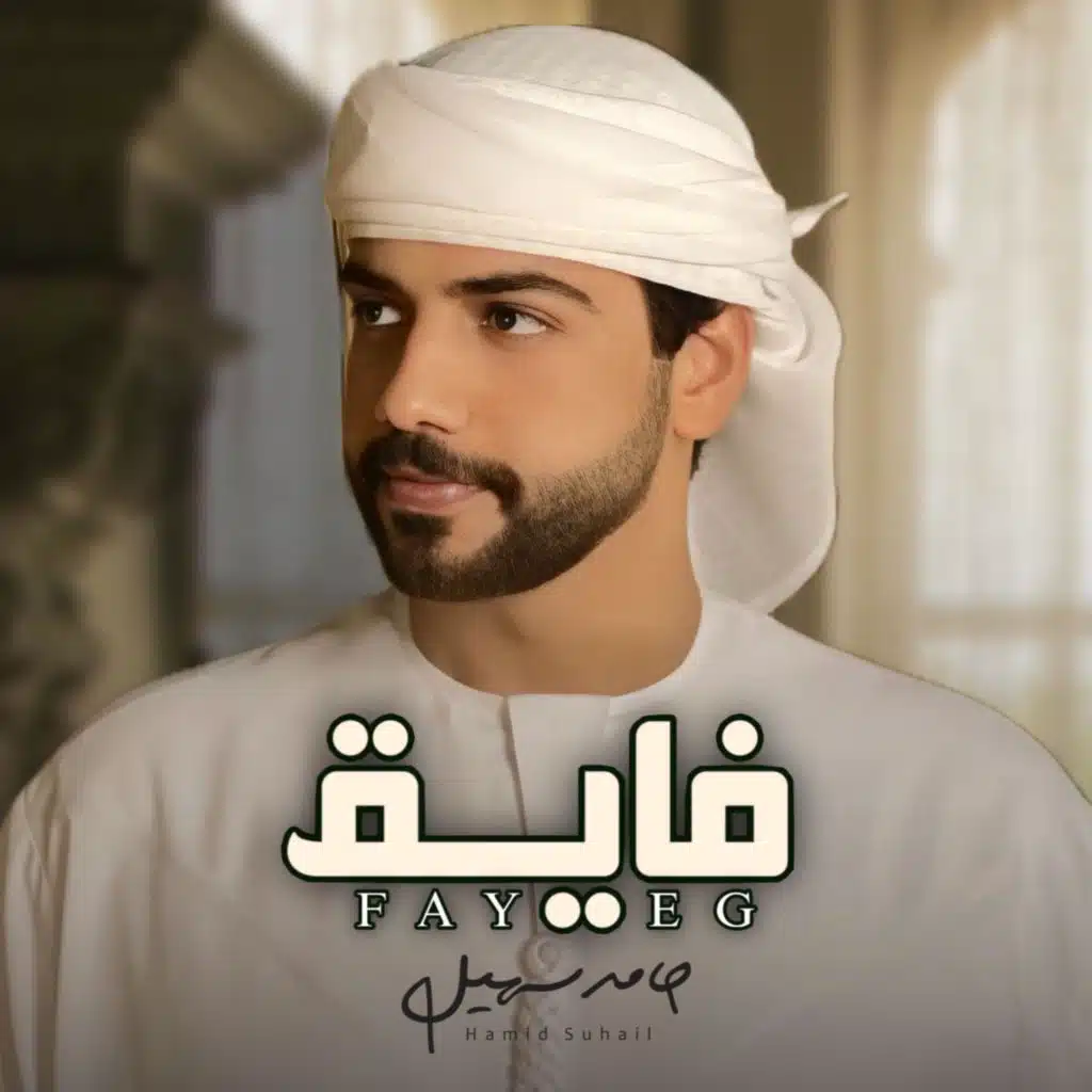 فايق