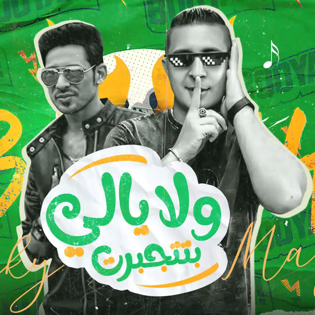 ولا يالي بتتجبرت