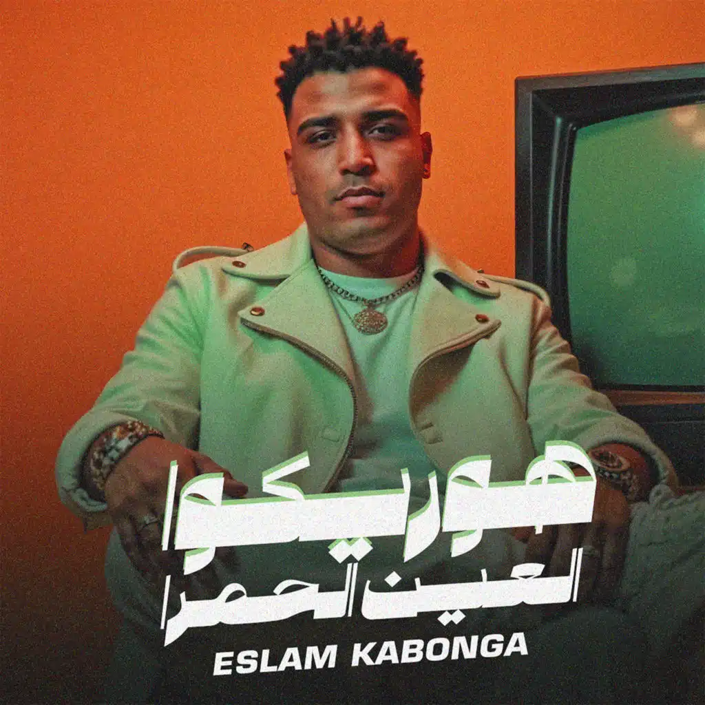 هوريكوا العين الحمرا