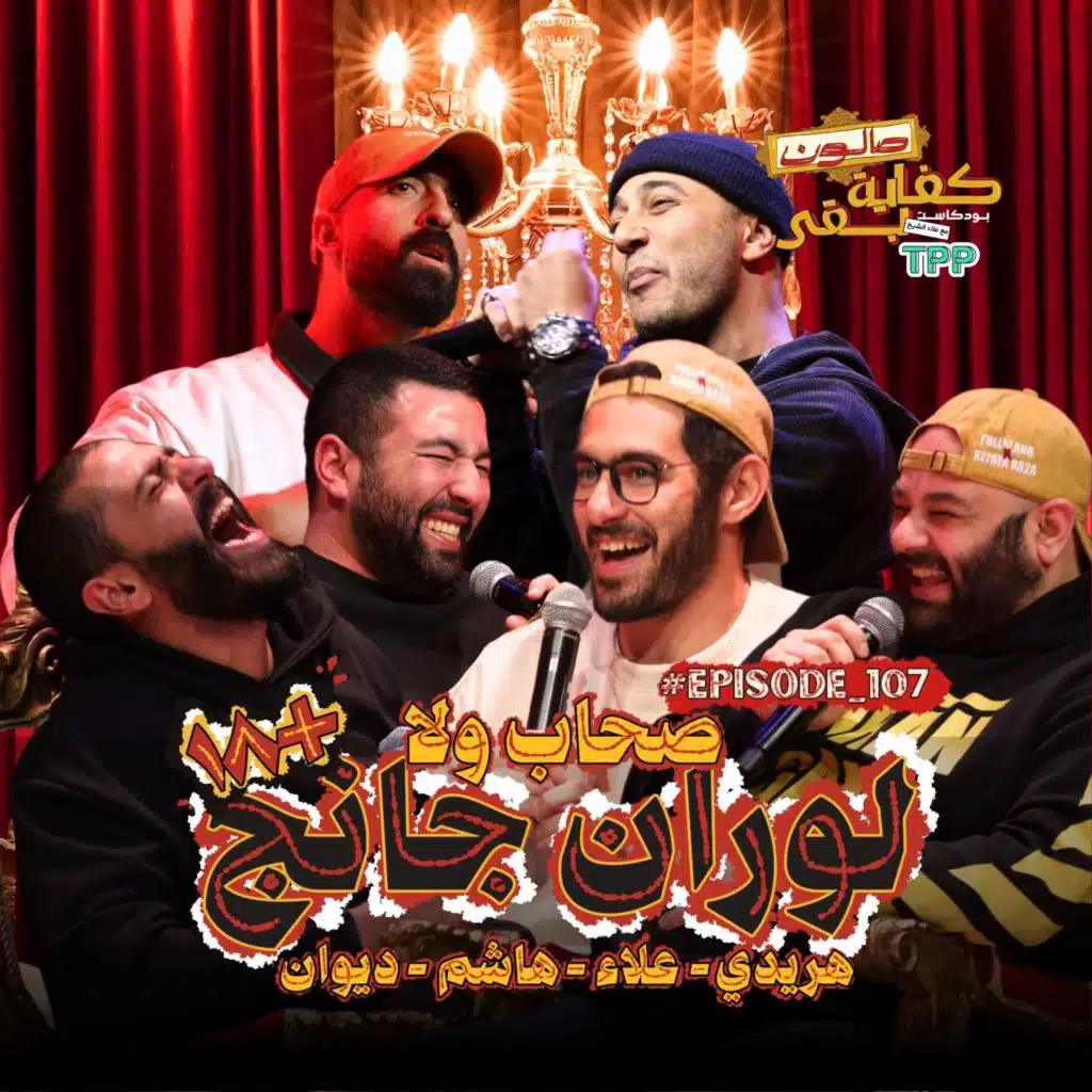 Episode#107 صالون كفاية بقى | صحاب  ولا لوران جانج