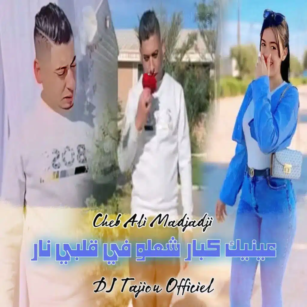 عينيك كبار شعلو في قلبي نار