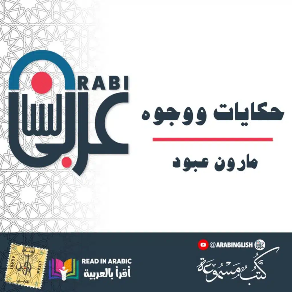 حكايات ووجوه - جبور بك - مارون عبود| بصوت نزار طه حاج أحمد