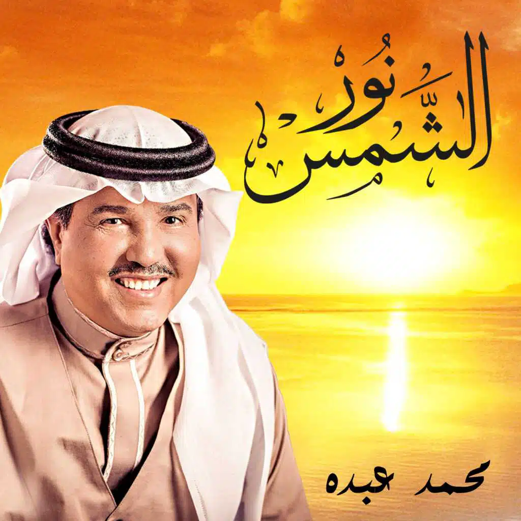 نور الشمس