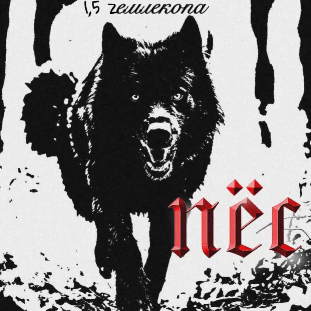 1,5 Zемлекопа