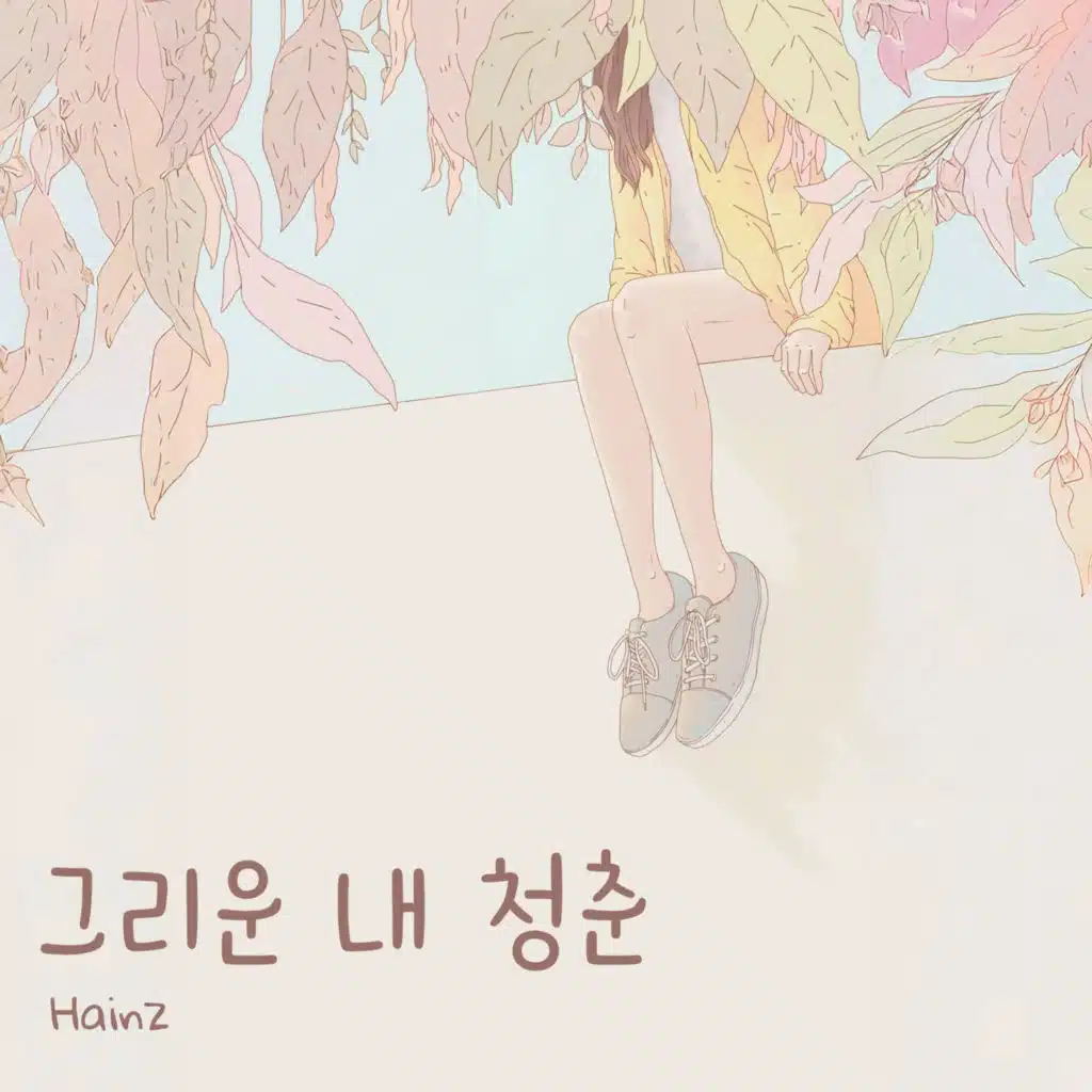 그리운 내 청춘