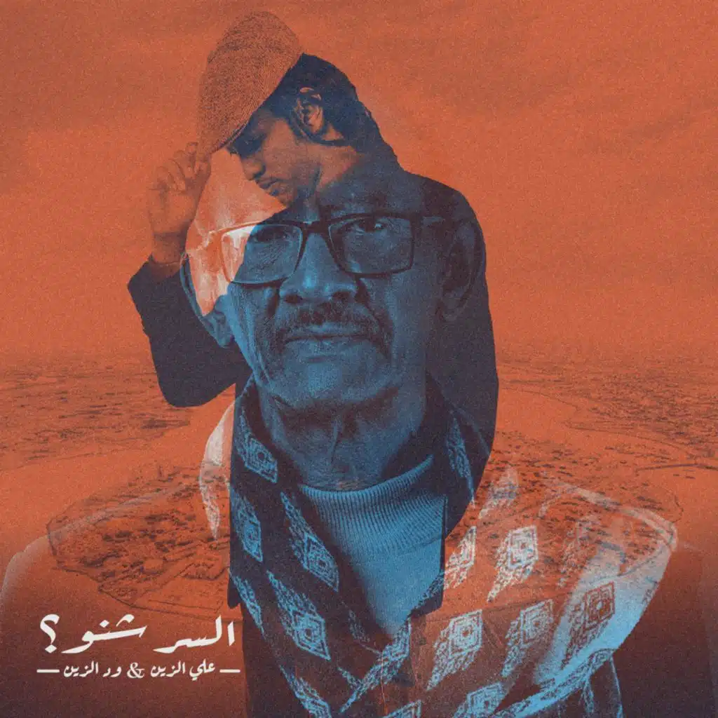 Alsir shino (feat. Ali Elzain)