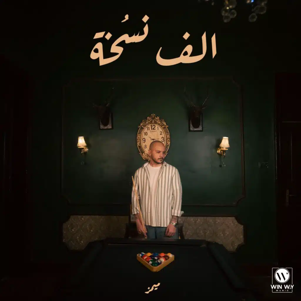 الف نسخة (feat. Fady Haroun)