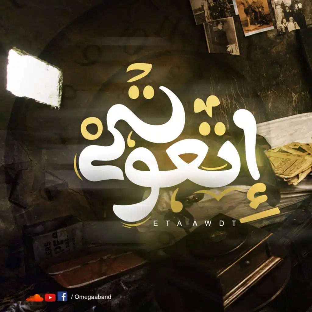 Omega Band I Et3wedt I اتعودت I فريق اوميجا