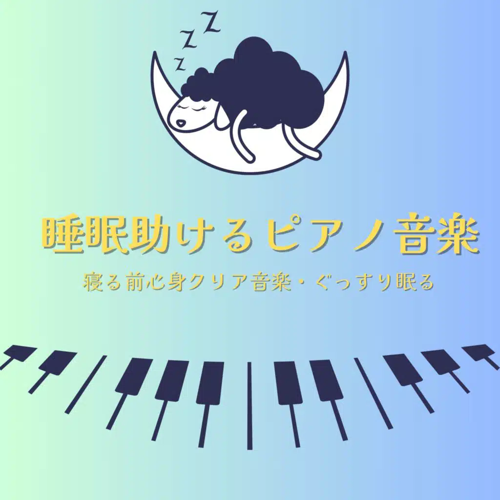 睡眠助けるピアノＢＧＭ：寝る前心身クリア音楽・ぐっすり眠る音楽