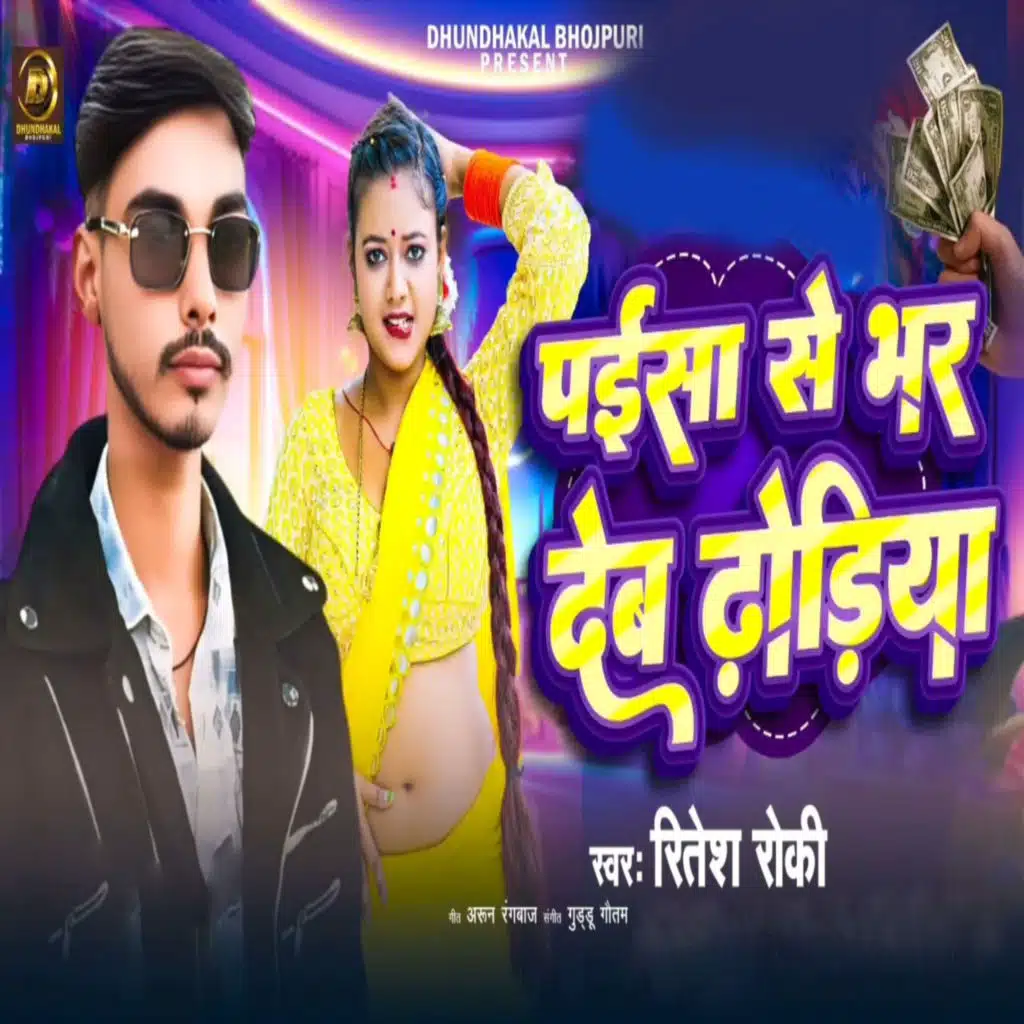 Paisa Se Bhar Deb Dhodiya