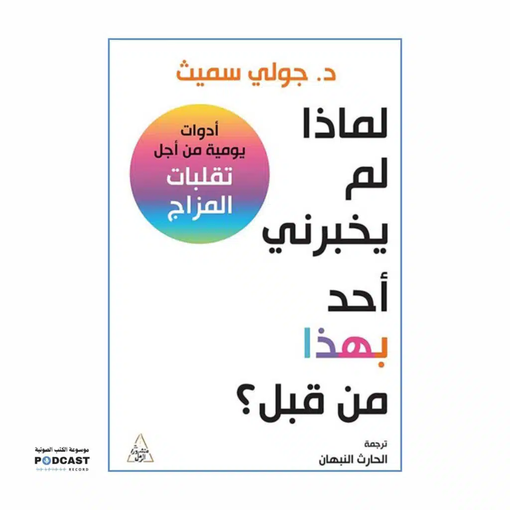 كتاب لماذا لم يخبرني احد عن هذا من قبل؟ | جولي سميث (ملخص)