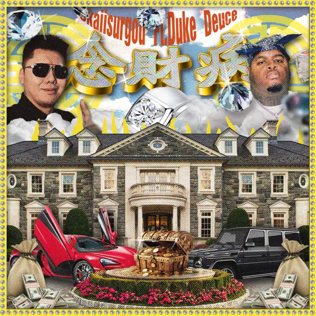 念财病 (Acoustic)