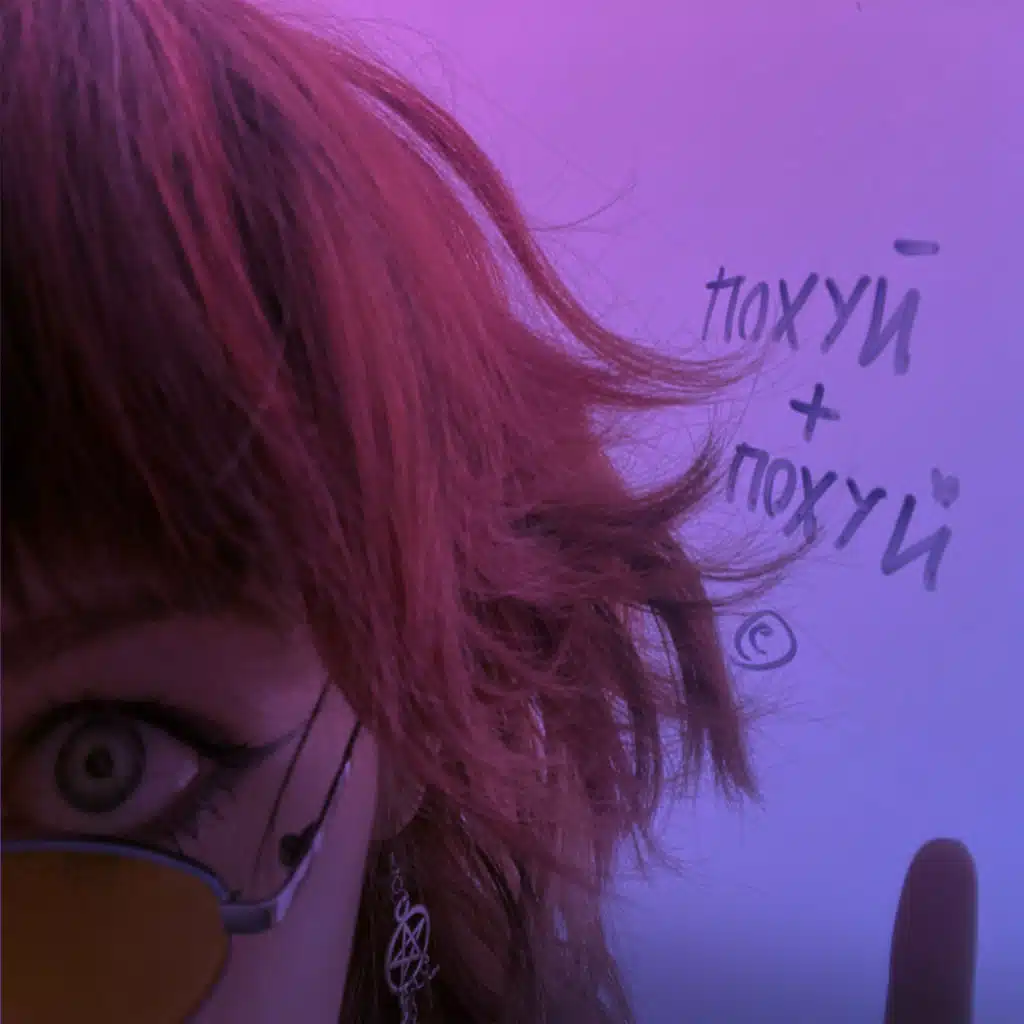 ПОХУЙ + ПОХУЙ