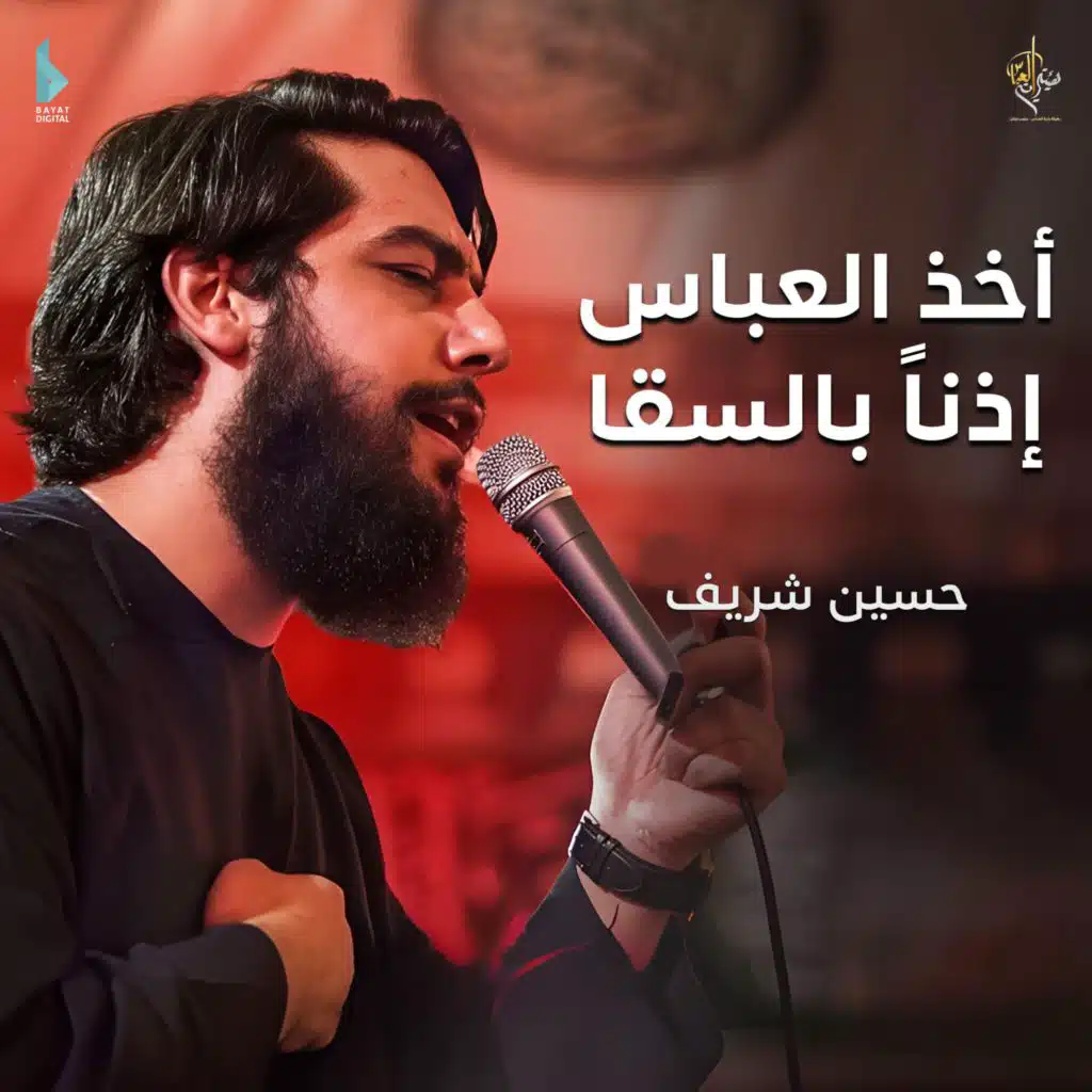 أخذ العباس إذناً بالسقا (مع حسين خير الدين)