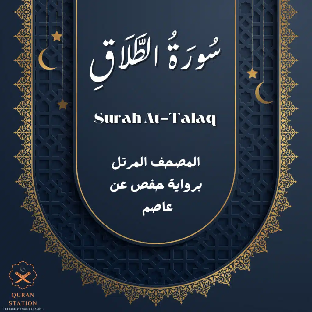 سورة الطلاق