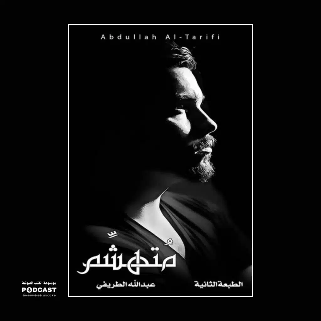 رواية متهشم | عبدالله الطريفي