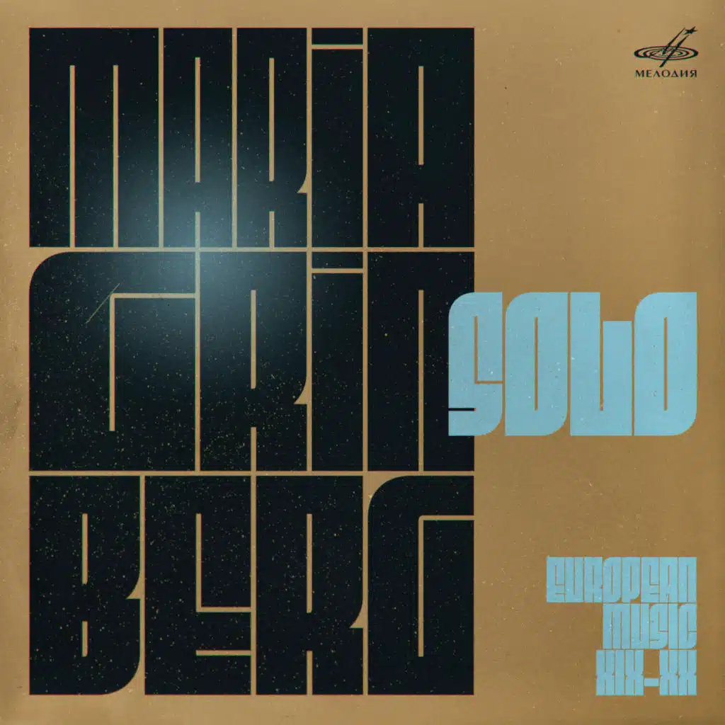 Maria Grinberg (piano). Moscow Philharmonic Symphony Orchestra, Kirill Kondrashin (conductor)