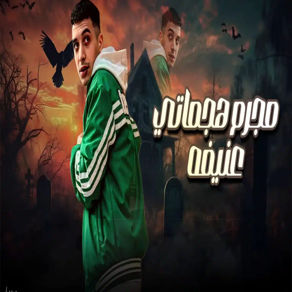 مجرم هجماتي عنيفه