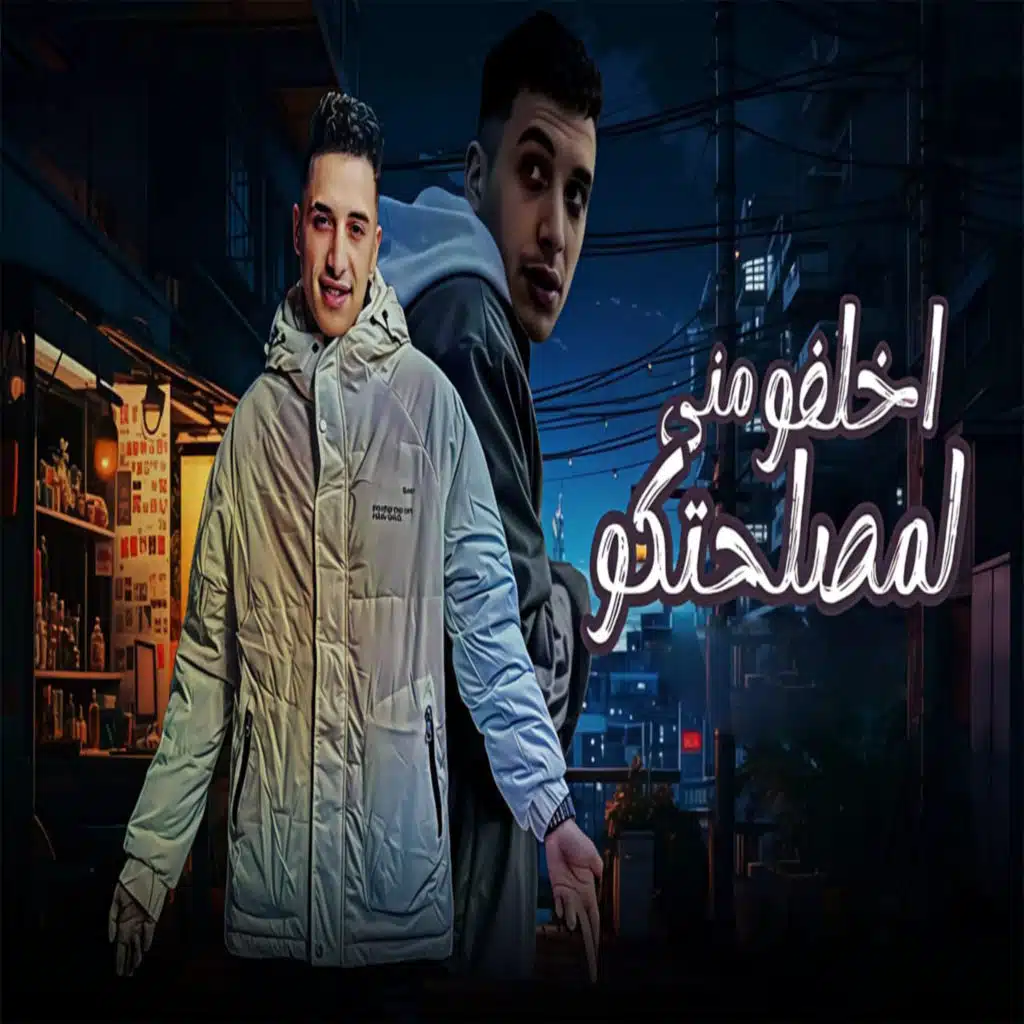 اخلفو مني لمصلحتكو