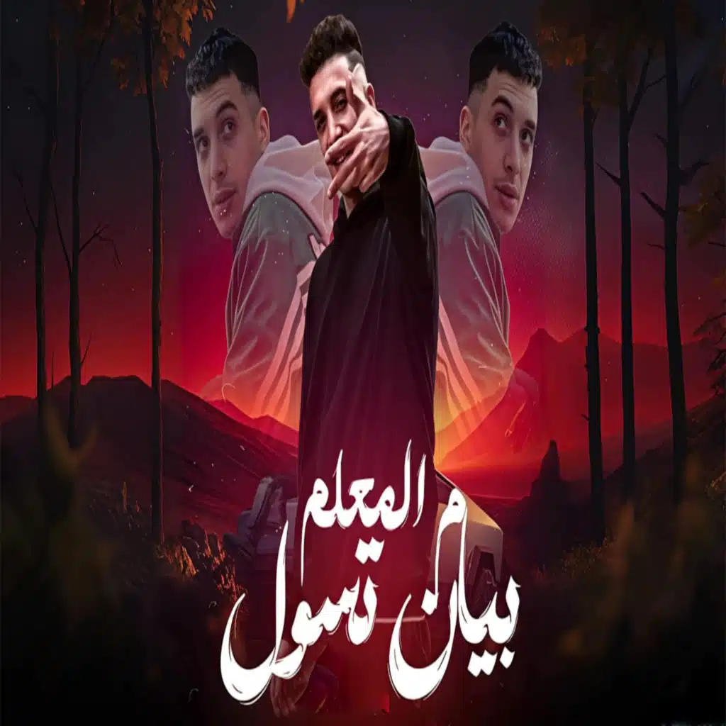 بيان تسول م المعلم