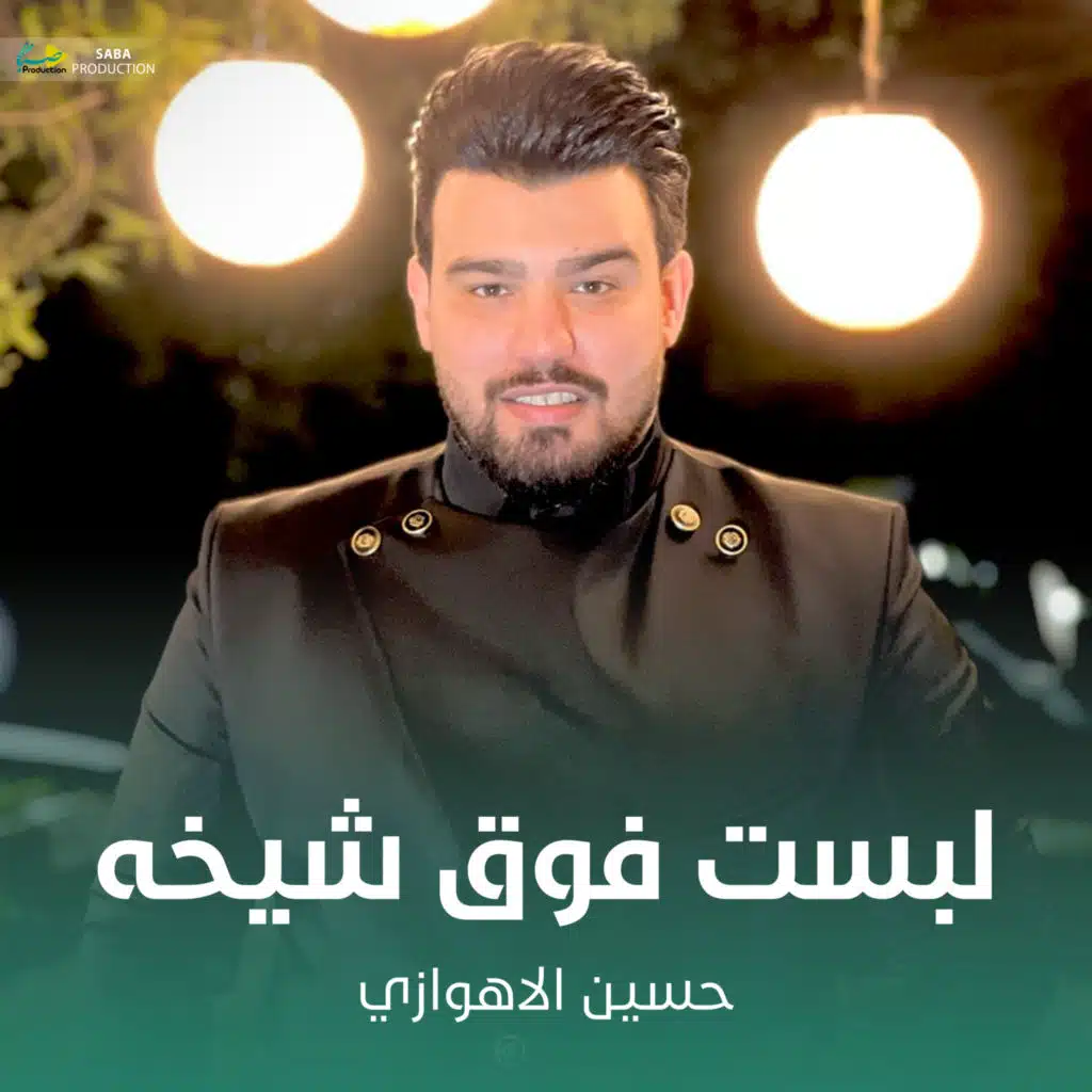 لبست فوق شيخه