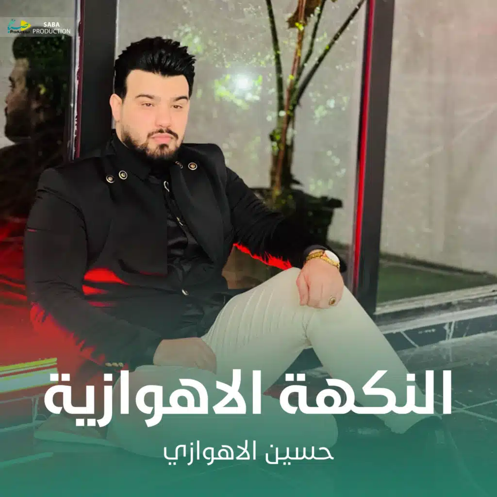 النكهة الاهوازية