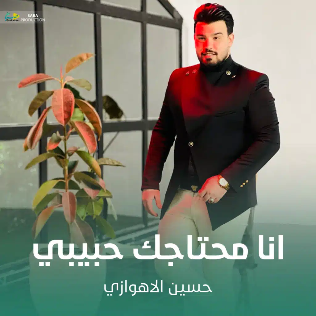 انا محتاجك حبيبي