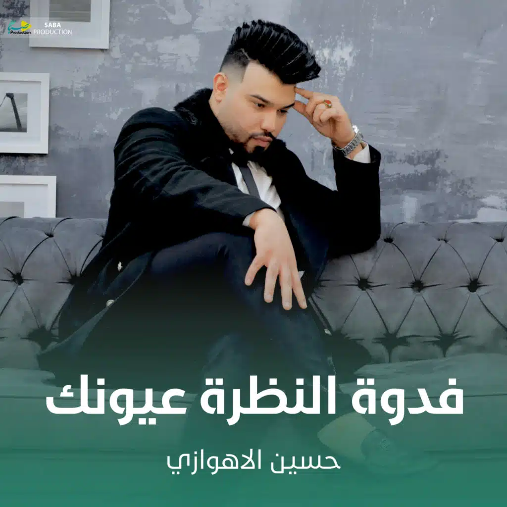 فدوة النظرة عيونك