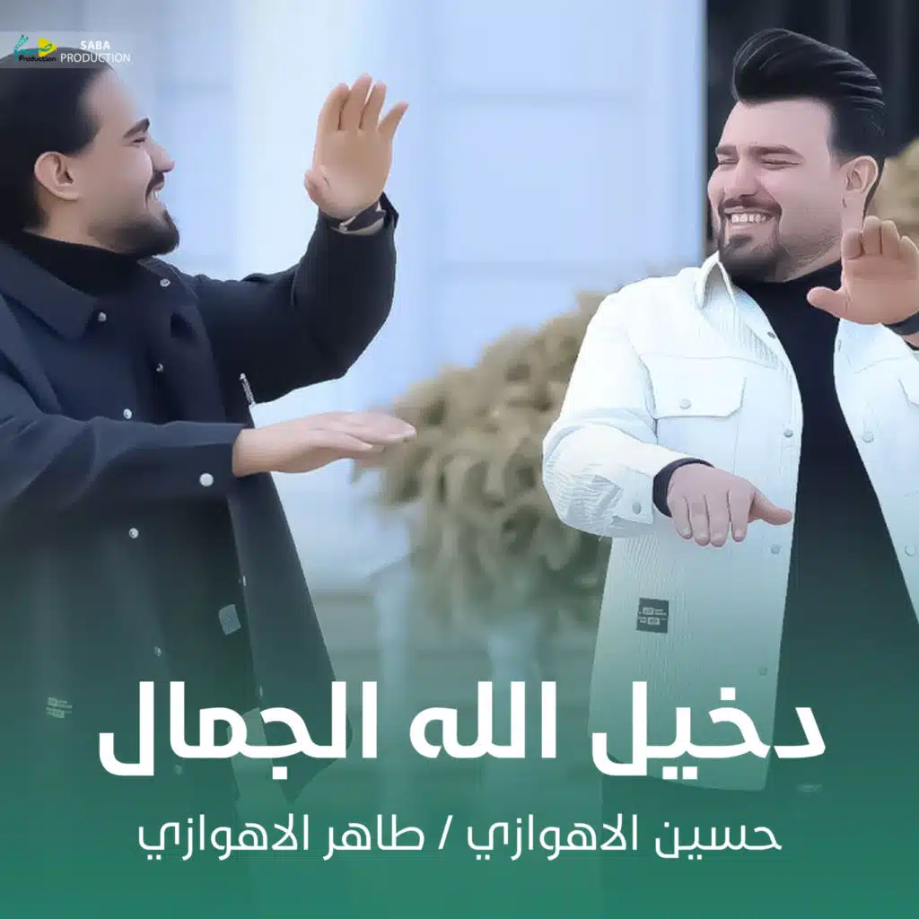 دخيل الله الجمال