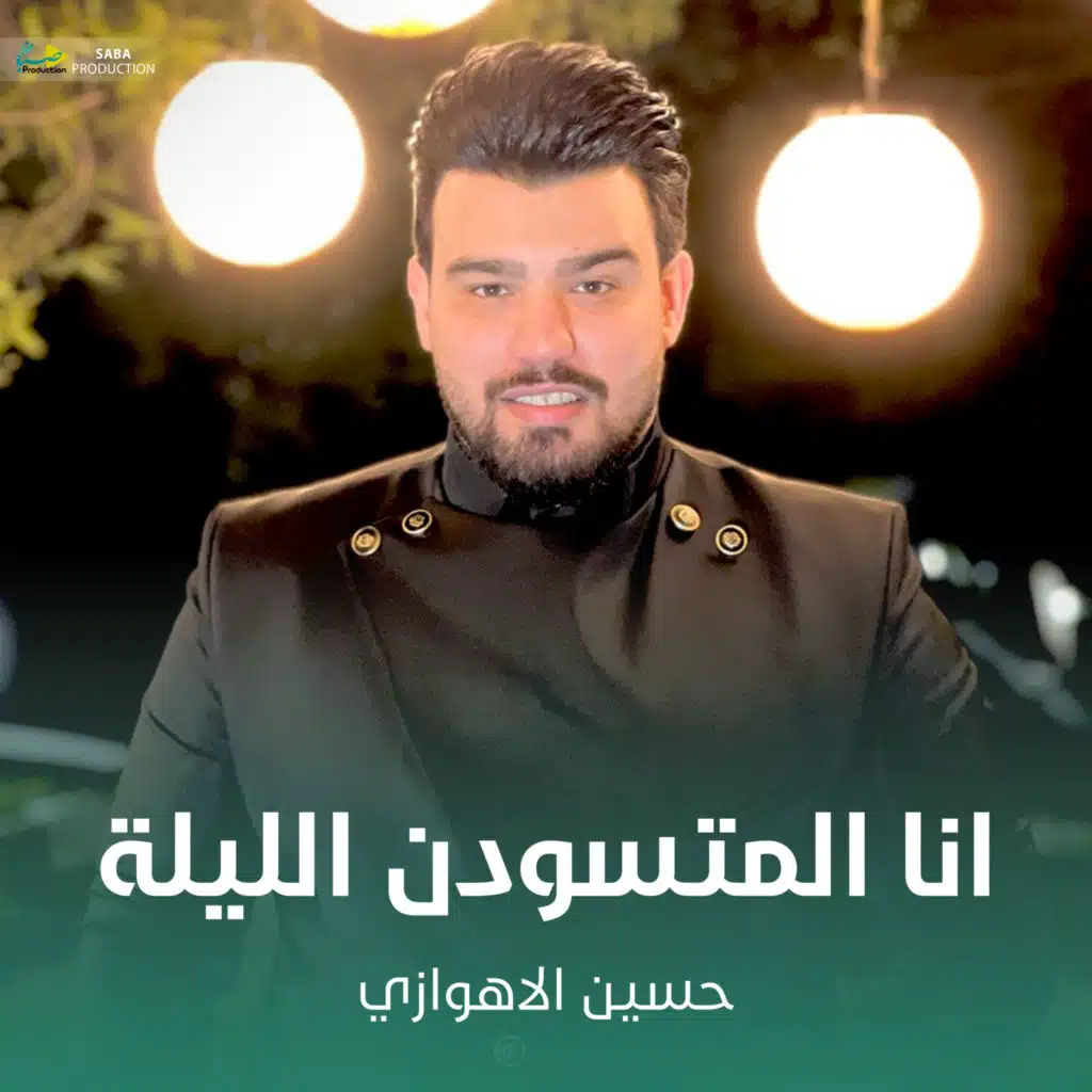 انا المتسودن الليلة