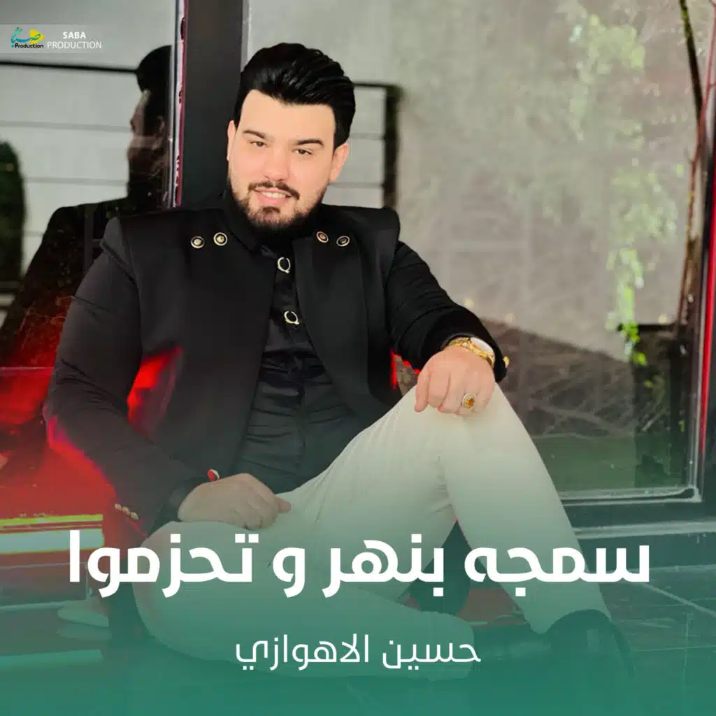 سمجه بنهر و تحزموا